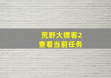 荒野大镖客2 查看当前任务